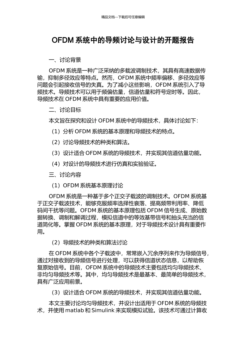 OFDM系统中的导频研究与设计的开题报告_第1页