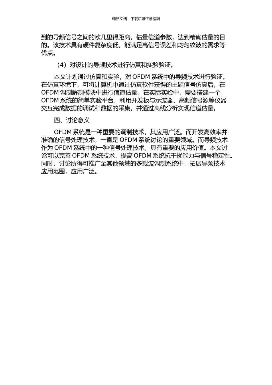 OFDM系统中的导频研究与设计的开题报告_第2页