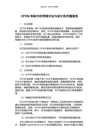 OFDM系统中的导频研究与设计的开题报告
