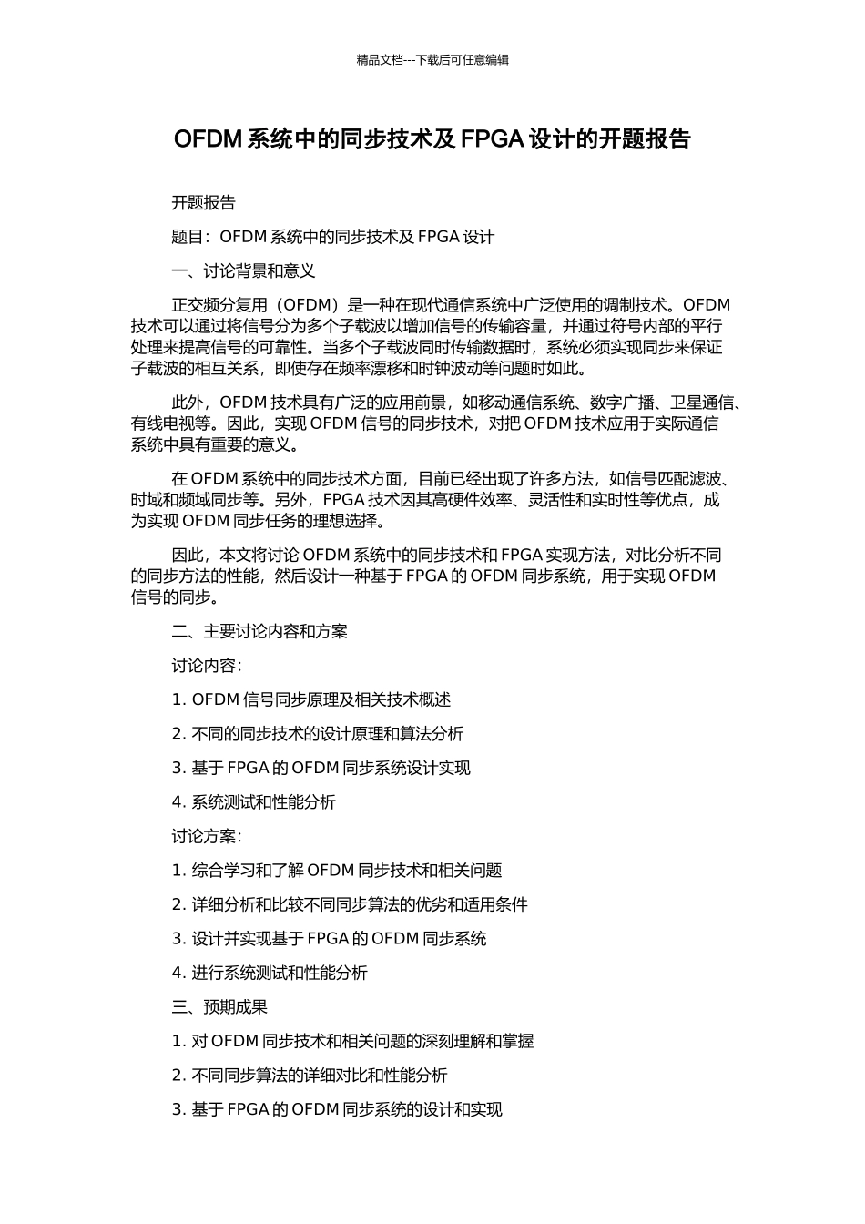 OFDM系统中的同步技术及FPGA设计的开题报告_第1页