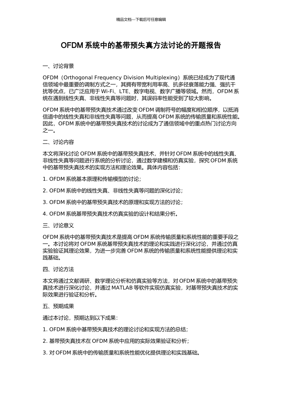 OFDM系统中的基带预失真方法研究的开题报告_第1页