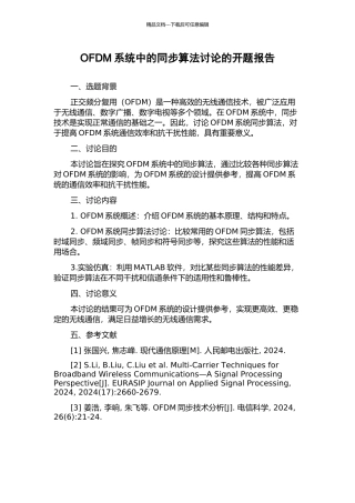 OFDM系统中的同步算法研究的开题报告