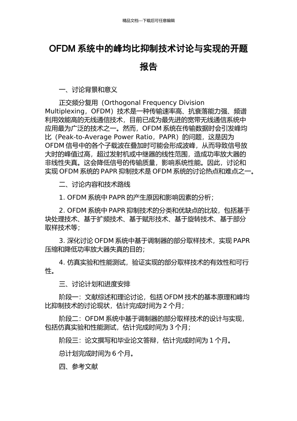 OFDM系统中的峰均比抑制技术研究与实现的开题报告_第1页