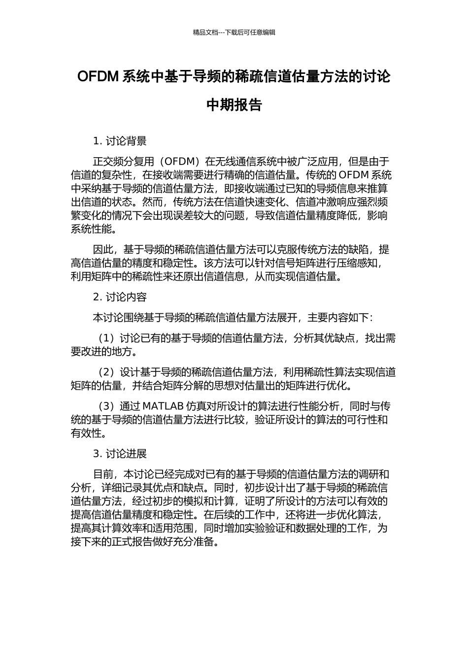 OFDM系统中基于导频的稀疏信道估计方法的研究中期报告_第1页