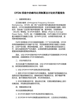 OFDM系统中的峰均比抑制算法研究的开题报告