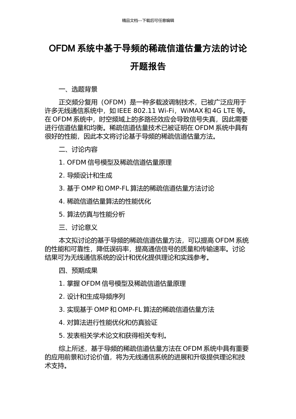 OFDM系统中基于导频的稀疏信道估计方法的研究开题报告_第1页
