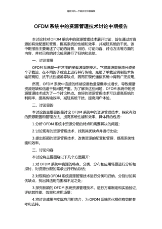OFDM系统中的资源管理技术研究中期报告