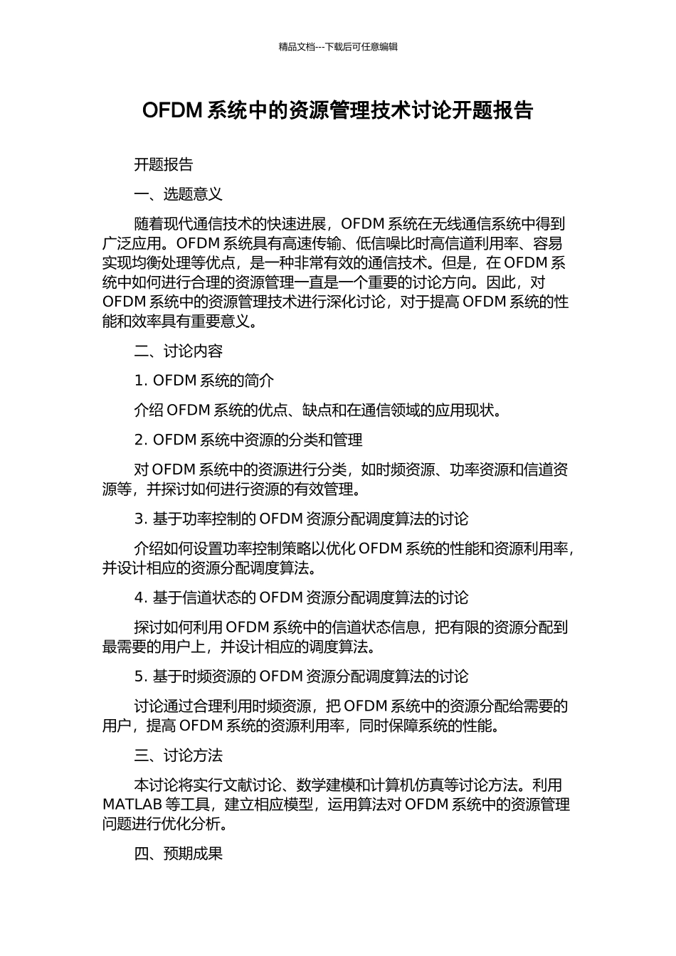 OFDM系统中的资源管理技术研究开题报告_第1页