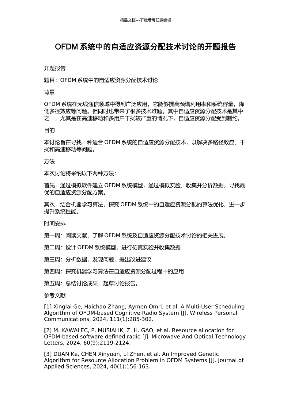 OFDM系统中的自适应资源分配技术研究的开题报告_第1页