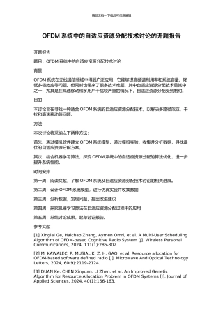 OFDM系统中的自适应资源分配技术研究的开题报告