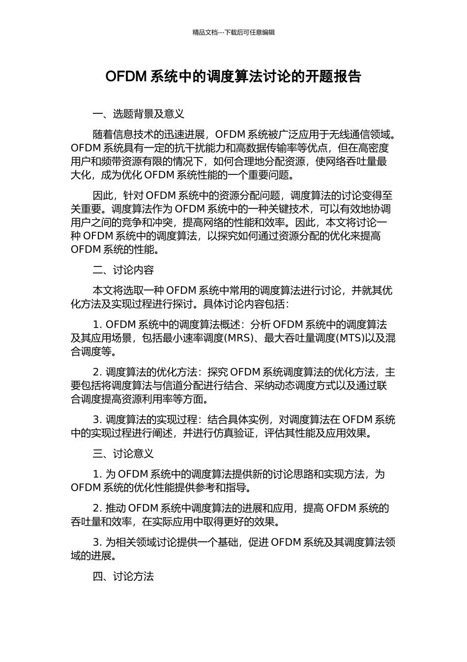OFDM系统中的调度算法研究的开题报告_第1页