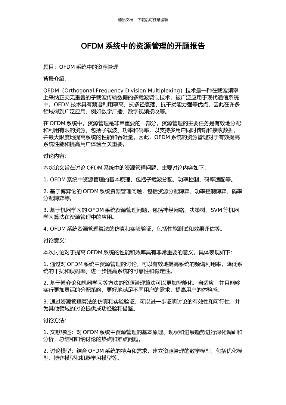 OFDM系统中的资源管理的开题报告_第1页