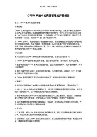 OFDM系统中的资源管理的开题报告