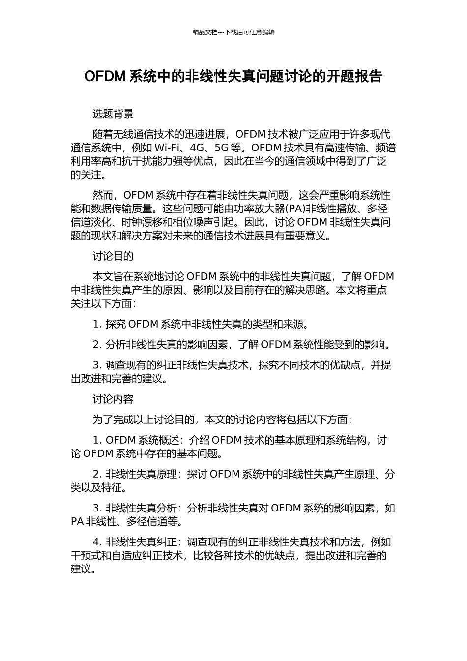 OFDM系统中的非线性失真问题研究的开题报告_第1页
