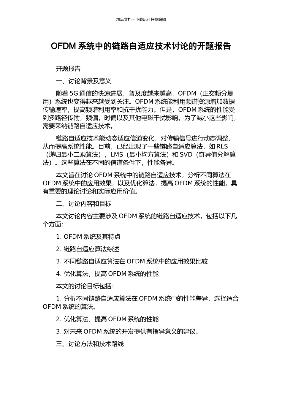 OFDM系统中的链路自适应技术研究的开题报告_第1页