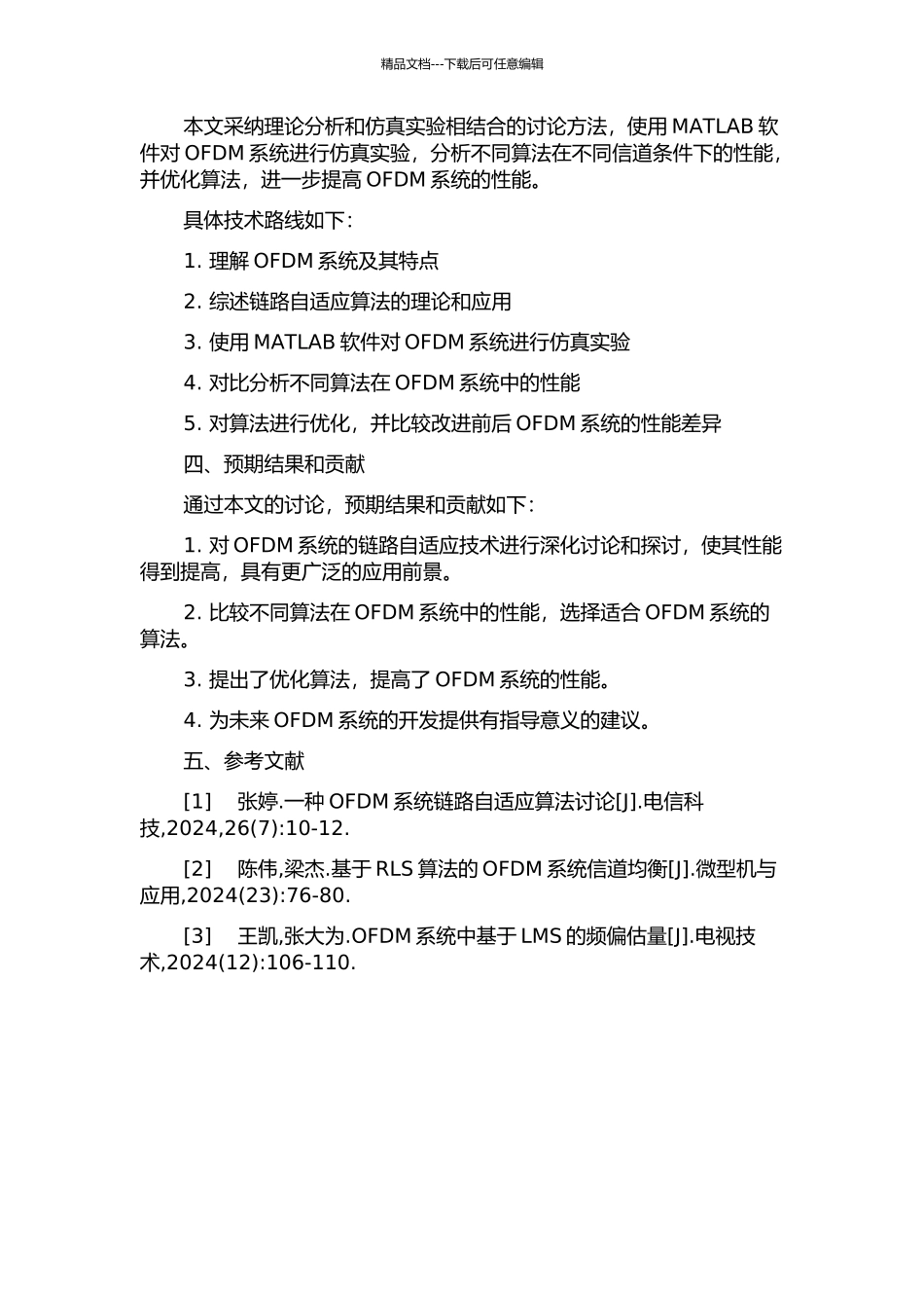OFDM系统中的链路自适应技术研究的开题报告_第2页