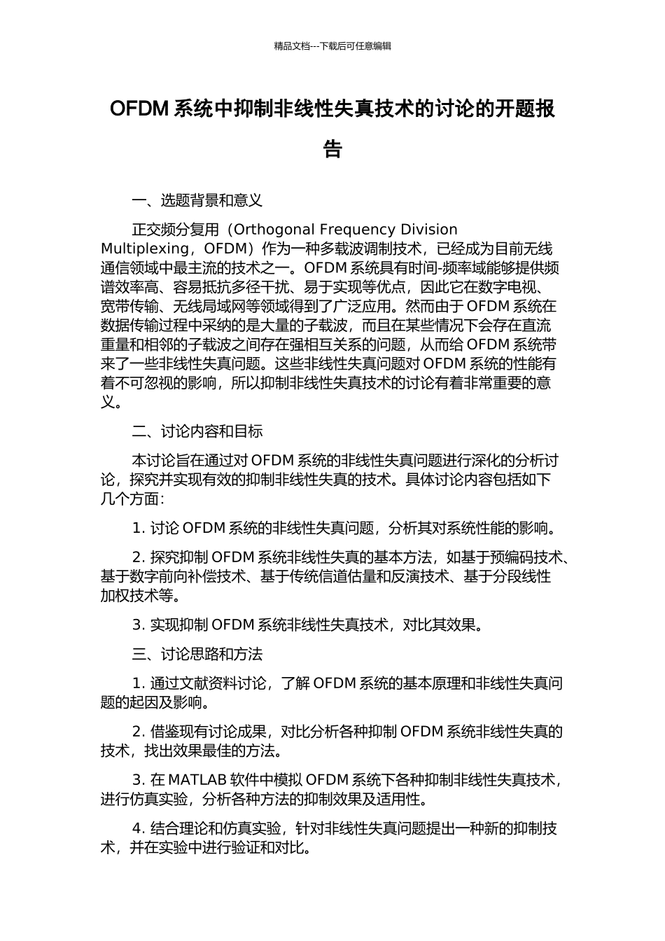 OFDM系统中抑制非线性失真技术的研究的开题报告_第1页