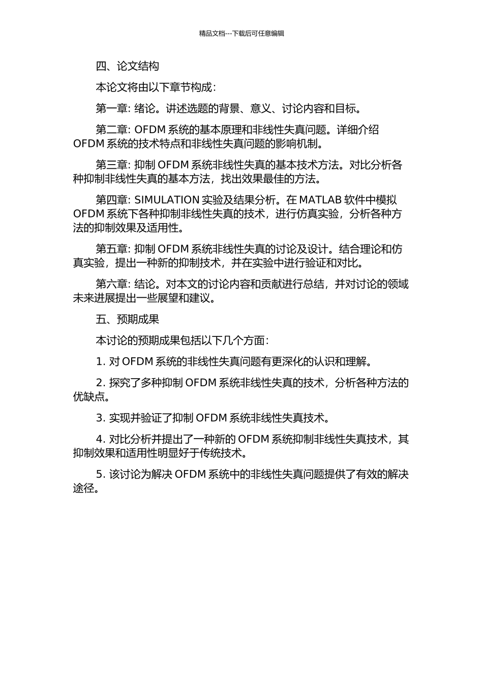 OFDM系统中抑制非线性失真技术的研究的开题报告_第2页