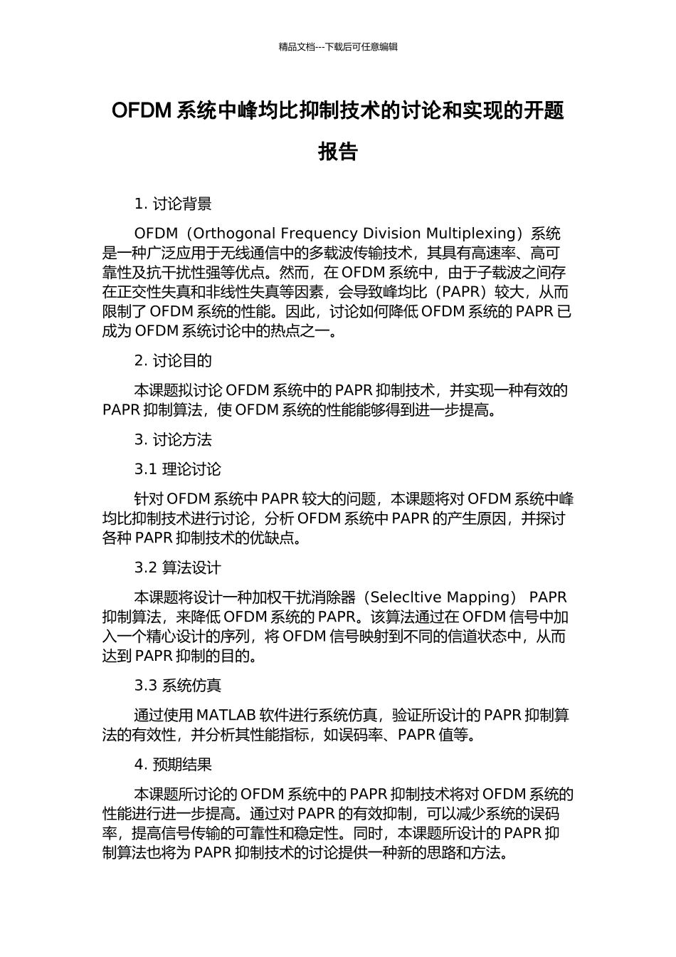 OFDM系统中峰均比抑制技术的研究和实现的开题报告_第1页