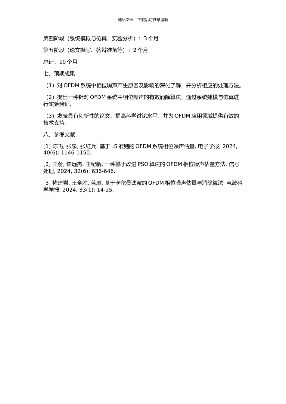 OFDM系统中相位噪声消除技术研究的开题报告_第2页