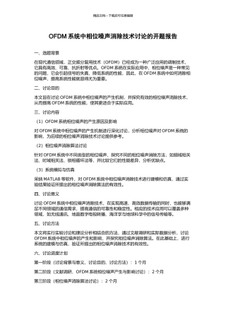 OFDM系统中相位噪声消除技术研究的开题报告
