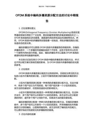 OFDM系统中编码多播资源分配方法的研究中期报告