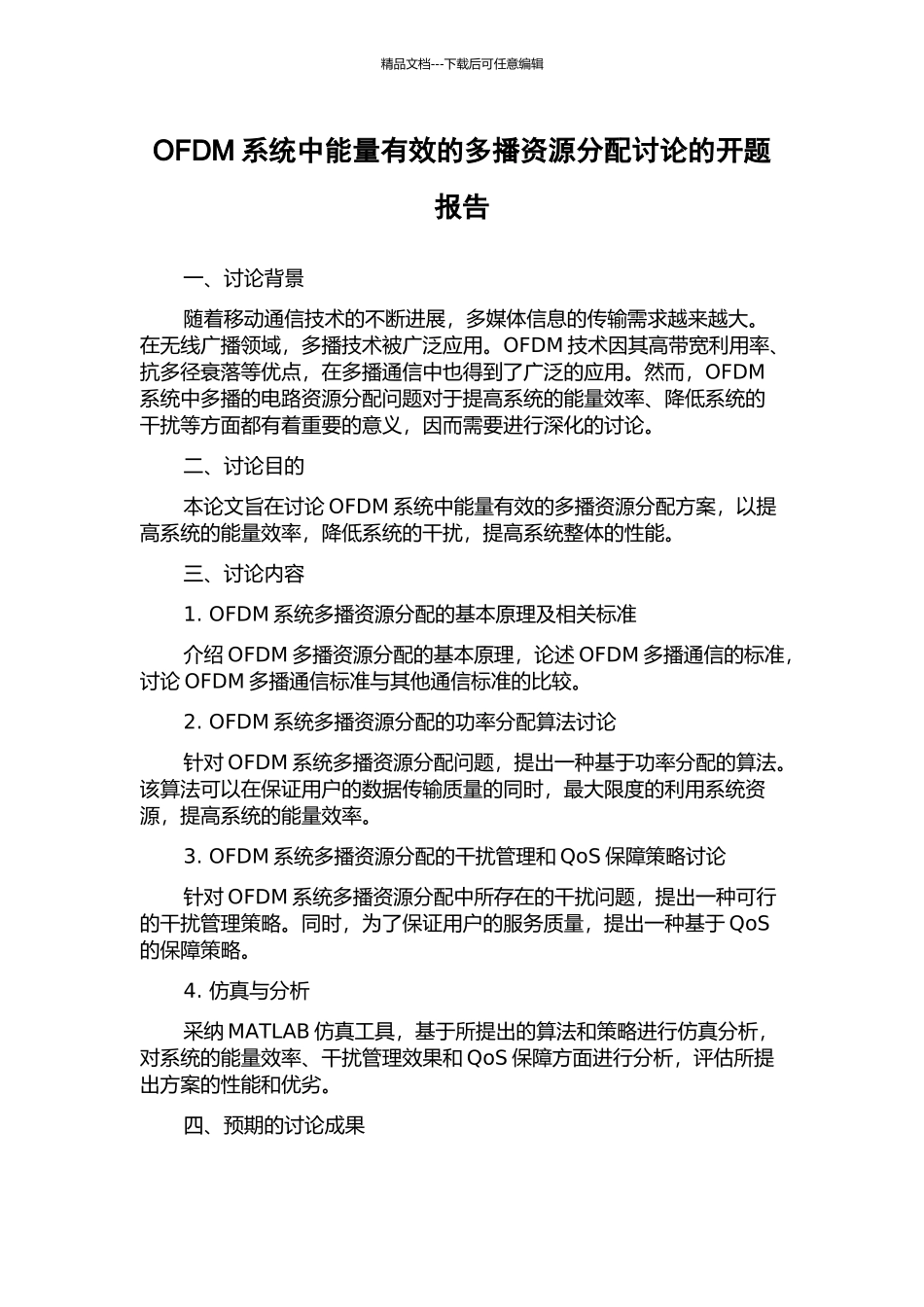OFDM系统中能量有效的多播资源分配研究的开题报告_第1页