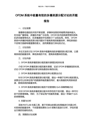 OFDM系统中能量有效的多播资源分配研究的开题报告