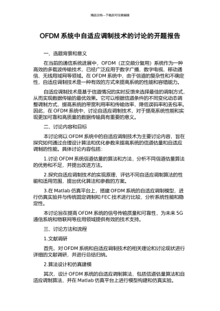 OFDM系统中自适应调制技术的研究的开题报告