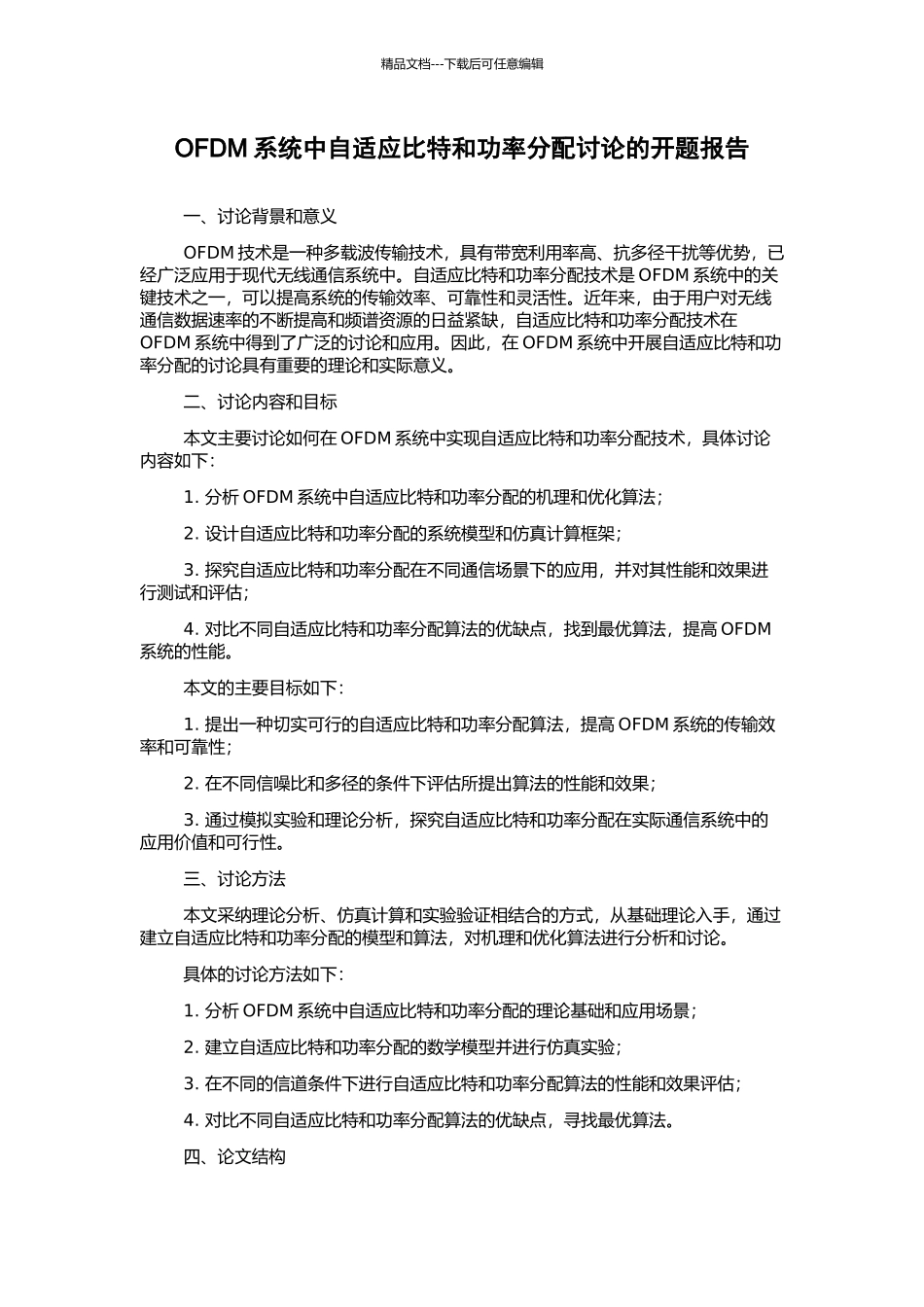 OFDM系统中自适应比特和功率分配研究的开题报告_第1页