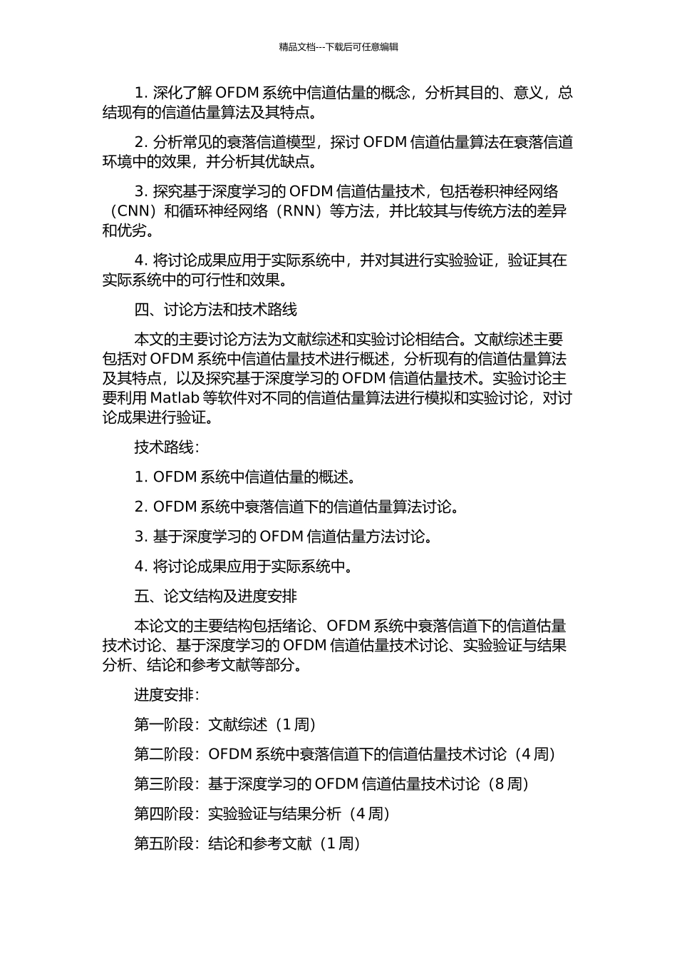 OFDM系统中衰落信道下的信道估计技术研究与应用的开题报告_第2页