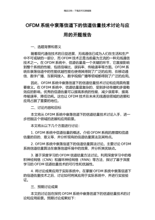 OFDM系统中衰落信道下的信道估计技术研究与应用的开题报告