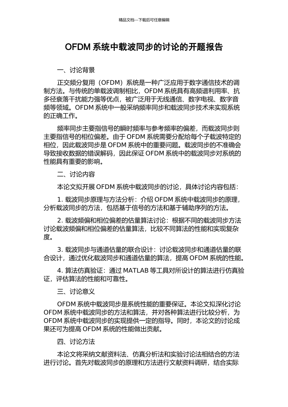 OFDM系统中载波同步的研究的开题报告_第1页