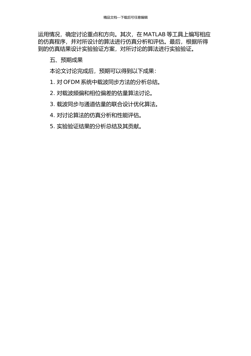 OFDM系统中载波同步的研究的开题报告_第2页