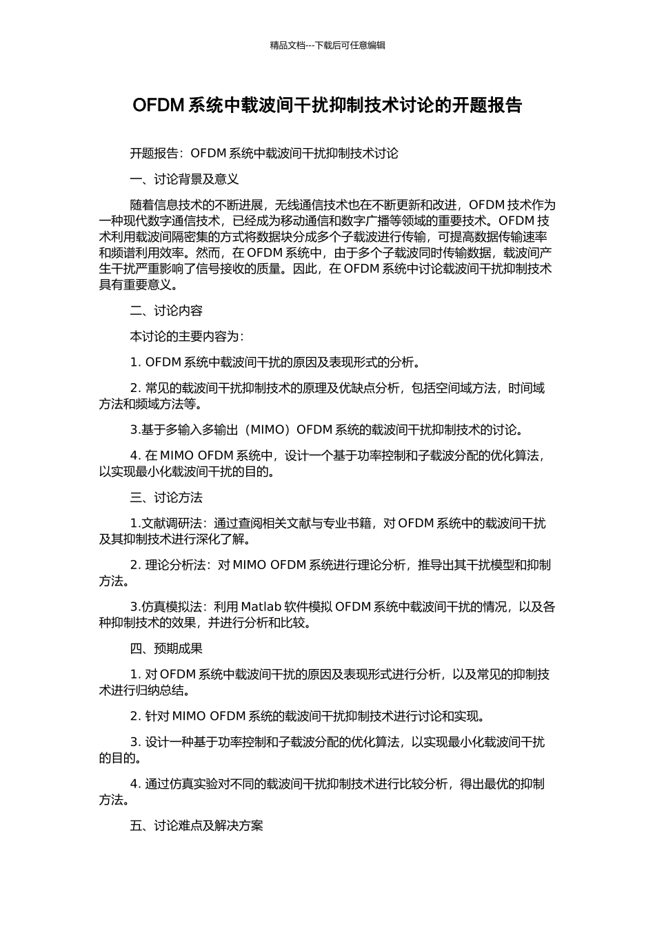 OFDM系统中载波间干扰抑制技术研究的开题报告_第1页