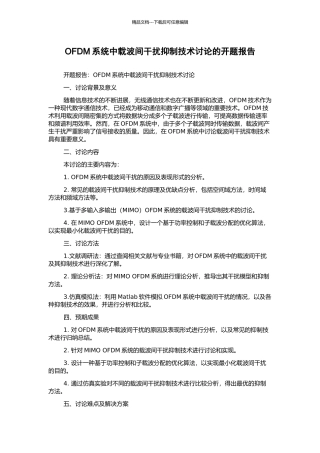 OFDM系统中载波间干扰抑制技术研究的开题报告