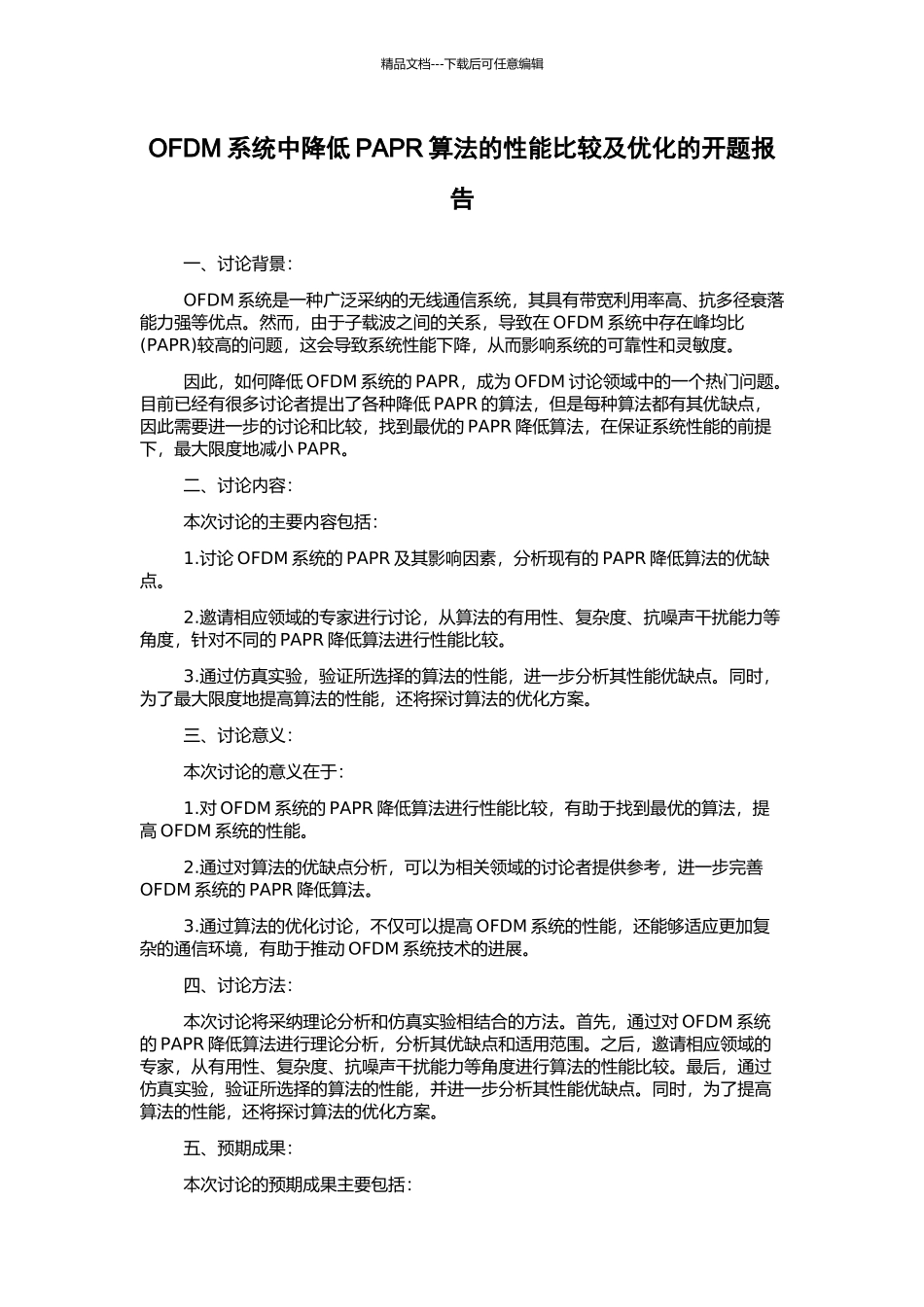 OFDM系统中降低PAPR算法的性能比较及优化的开题报告_第1页