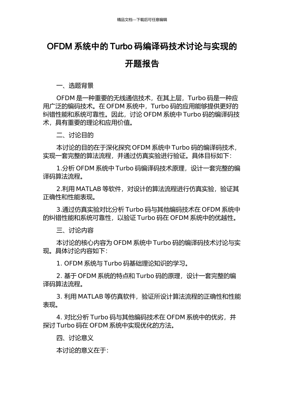 OFDM系统中的Turbo码编译码技术研究与实现的开题报告_第1页