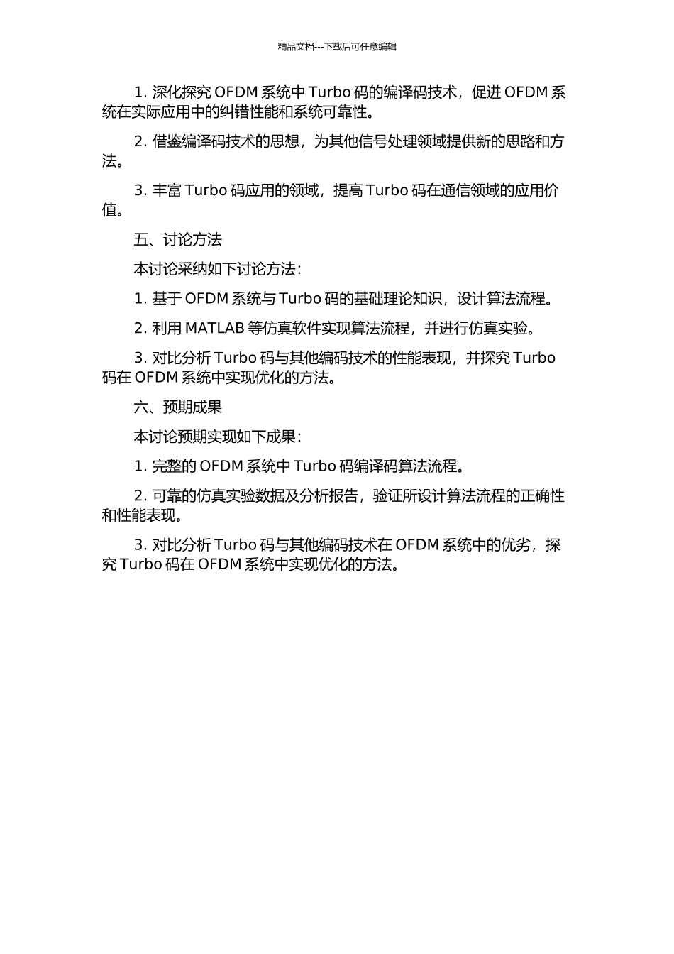 OFDM系统中的Turbo码编译码技术研究与实现的开题报告_第2页