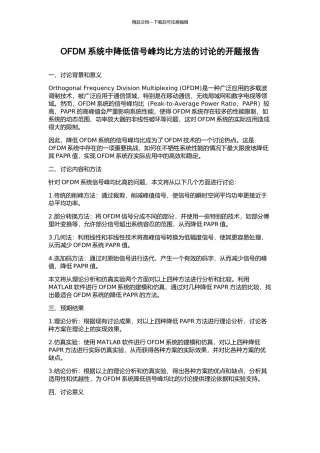 OFDM系统中降低信号峰均比方法的研究的开题报告