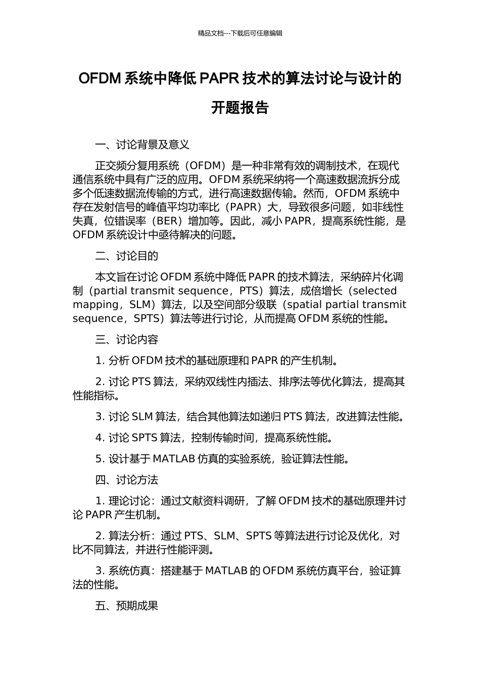 OFDM系统中降低PAPR技术的算法研究与设计的开题报告_第1页