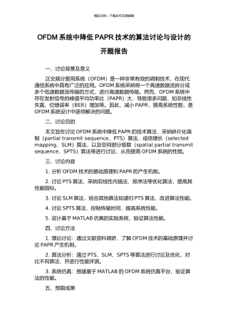OFDM系统中降低PAPR技术的算法研究与设计的开题报告