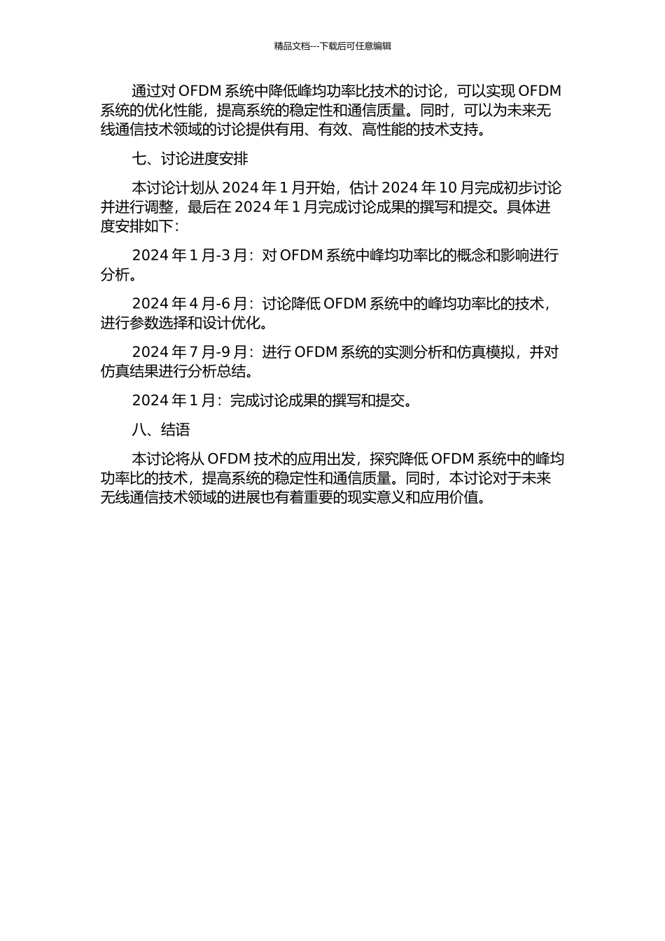 OFDM系统中降低峰均功率比技术的研究的开题报告_第2页