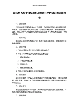 OFDM系统中降低峰均功率比技术的研究的开题报告