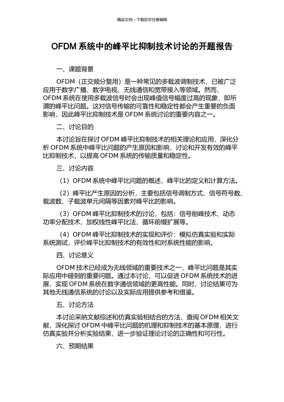 OFDM系统中的峰平比抑制技术研究的开题报告_第1页