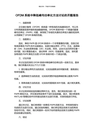 OFDM系统中降低峰均功率比方法研究的开题报告