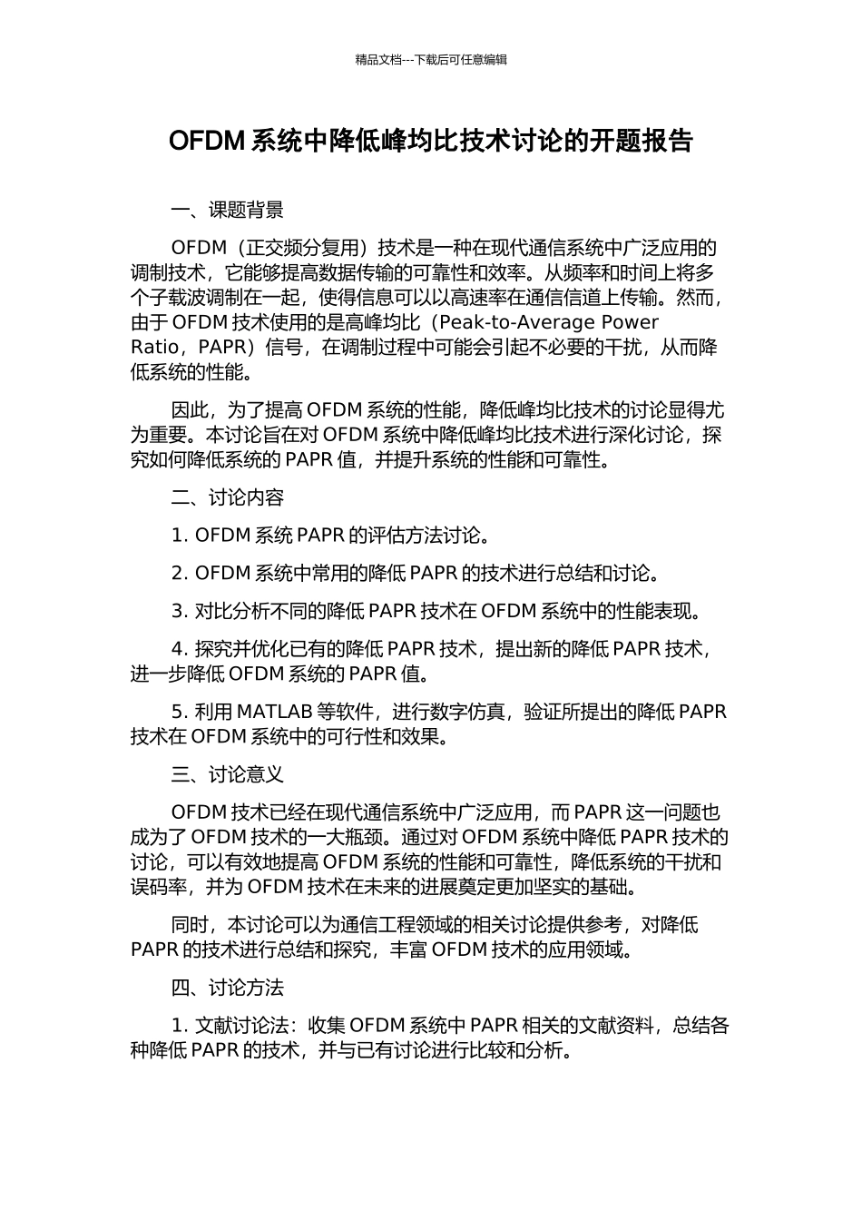 OFDM系统中降低峰均比技术研究的开题报告_第1页