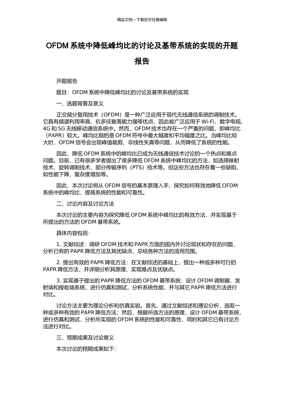OFDM系统中降低峰均比的研究及基带系统的实现的开题报告_第1页