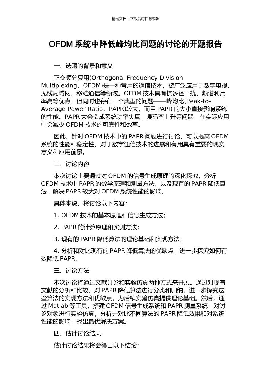 OFDM系统中降低峰均比问题的研究的开题报告_第1页