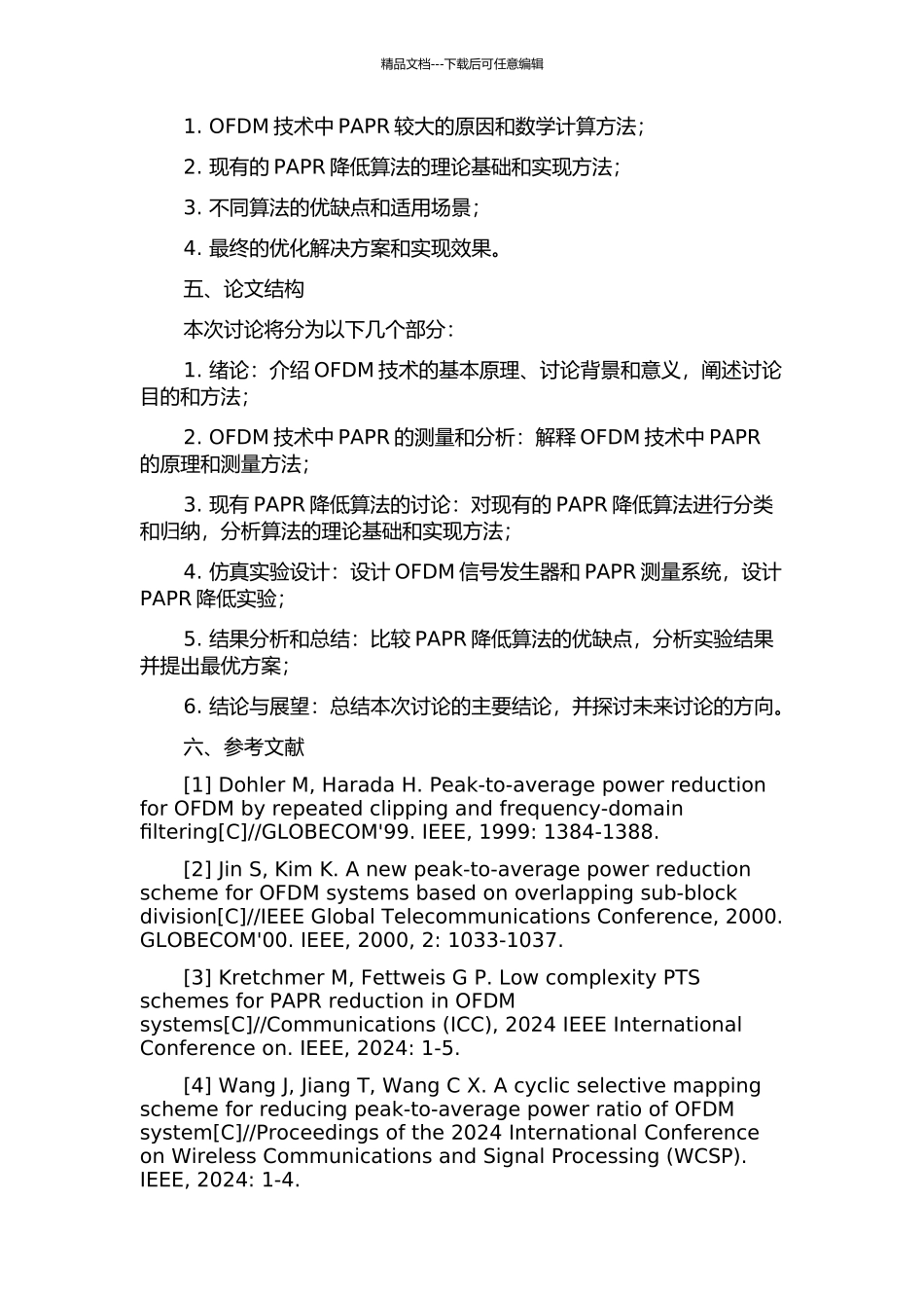 OFDM系统中降低峰均比问题的研究的开题报告_第2页